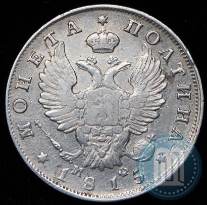 Фото Полтина 1815 года СПБ-МФ 