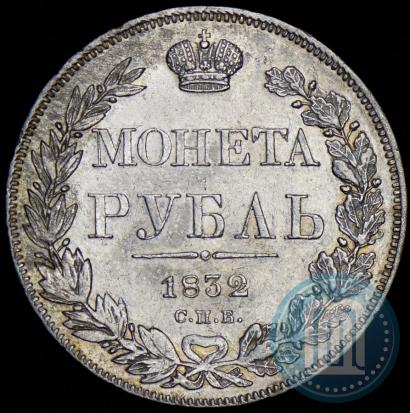 Picture 1 rouble 1832 year СПБ-НГ 