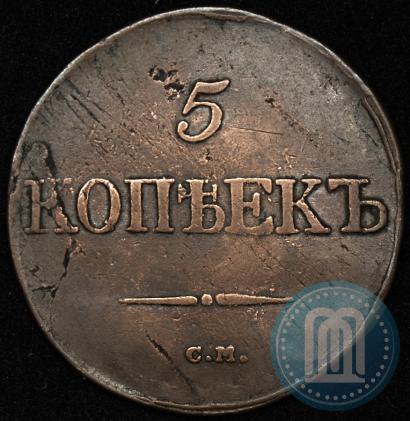 Picture 5 kopecks 1832 year СМ 