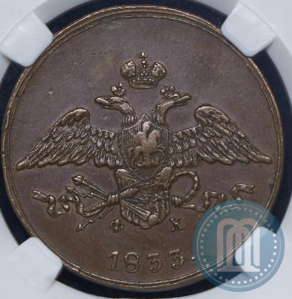 Фото 5 копеек 1833 года ЕМ-ФХ 