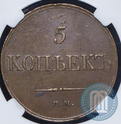 Фото 5 копеек 1833 года ЕМ-ФХ 