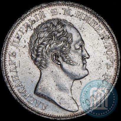 Фото 1 рубль 1834 года GUBE F. "В память открытия Александровской колонны"