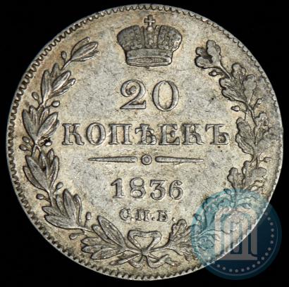 Фото 20 копеек 1836 года СПБ-НГ 