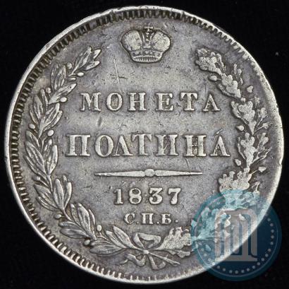Picture Poltina 1837 year СПБ-НГ 
