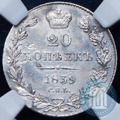 Фото 20 копеек 1839 года СПБ-НГ 