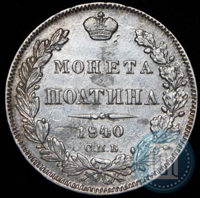 Фото Полтина 1840 года СПБ-НГ 