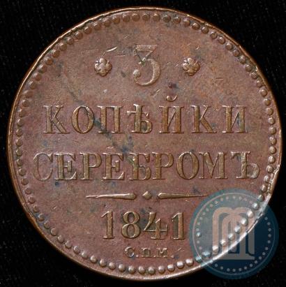 Picture 3 kopecks 1841 year СПМ 