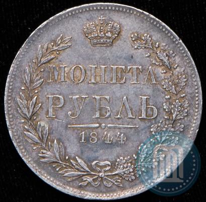 Фото 1 рубль 1844 года MW 