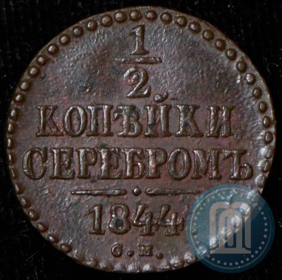 Фото 1/2 копейки 1844 года СМ 