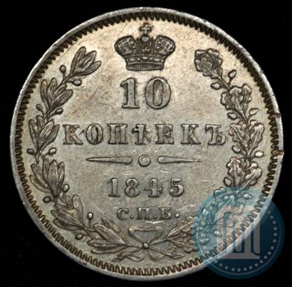 Фото 10 копеек 1845 года СПБ-КБ 