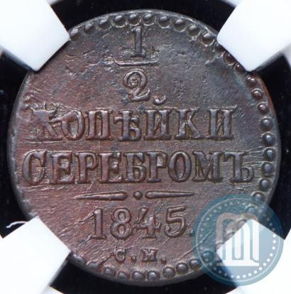Picture 1/2 kopeck 1845 year СМ 