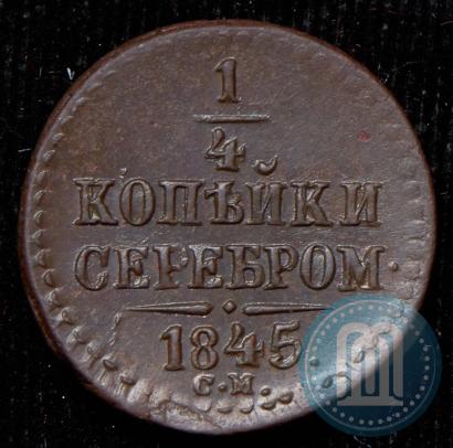 Фото 1/4 копейки 1845 года СМ 