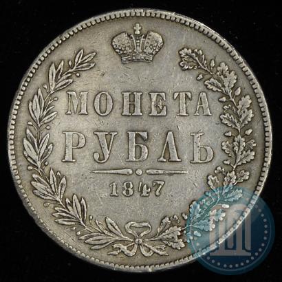 Picture 1 rouble 1847 year MW 