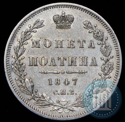 Picture Poltina 1847 year СПБ-ПА 
