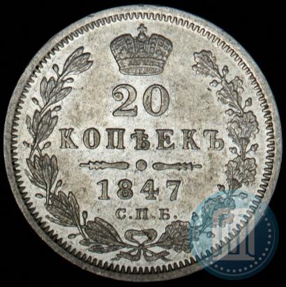 Фото 20 копеек 1847 года СПБ-ПА 