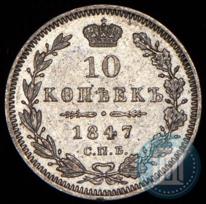 Фото 10 копеек 1847 года СПБ-ПА 