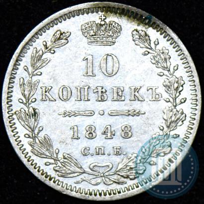 Фото 10 копеек 1848 года СПБ-HI 