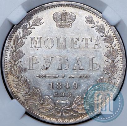 Фото 1 рубль 1849 года СПБ-ПА 