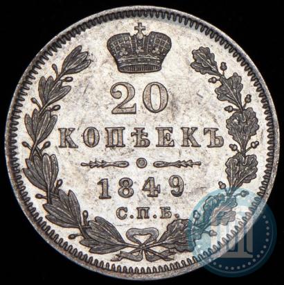 Фото 20 копеек 1849 года СПБ-ПА 