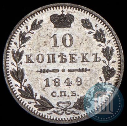 Фото 10 копеек 1849 года СПБ-ПА 