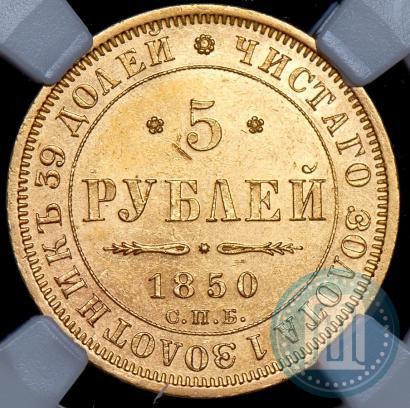 Фото 5 рублей 1850 года СПБ-АГ 