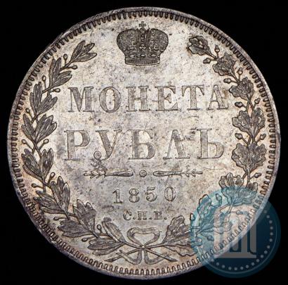 Фото 1 рубль 1850 года СПБ-ПА 