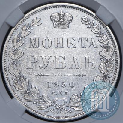 Фото 1 рубль 1850 года СПБ-ПА 