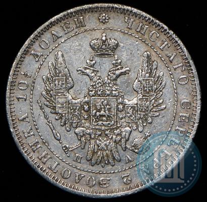 Фото Полтина 1850 года СПБ-ПА 