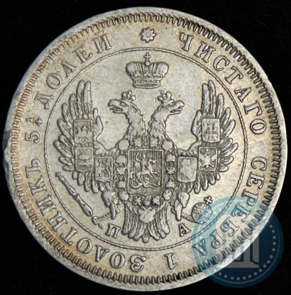 Фото 25 копеек 1850 года СПБ-ПА 