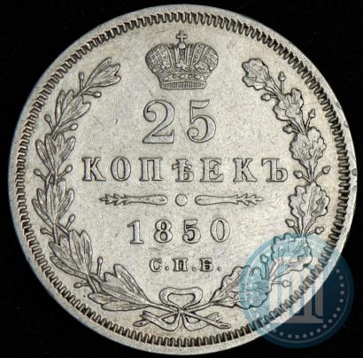 Фото 25 копеек 1850 года СПБ-ПА 