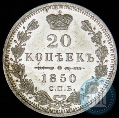 Picture 20 kopecks 1850 year СПБ-ПА 