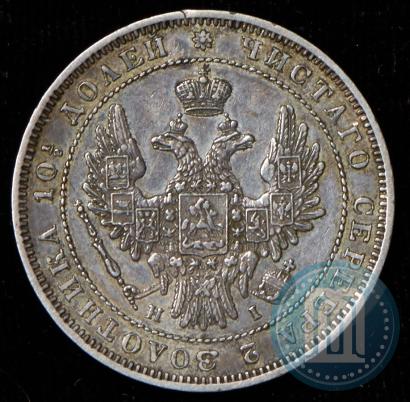 Фото Полтина 1852 года СПБ-HI 