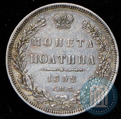 Фото Полтина 1852 года СПБ-HI 