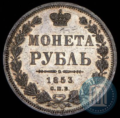 Фото 1 рубль 1853 года СПБ-HI 