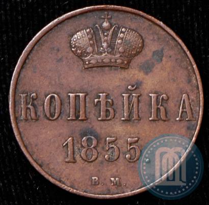 Picture 1 kopeck 1855 year ВМ 