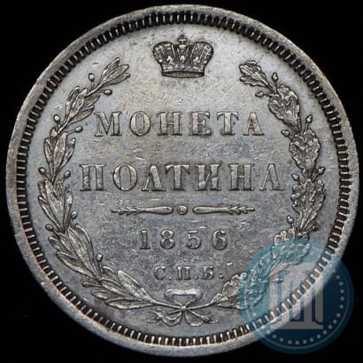 Picture Poltina 1856 year СПБ-ФБ 