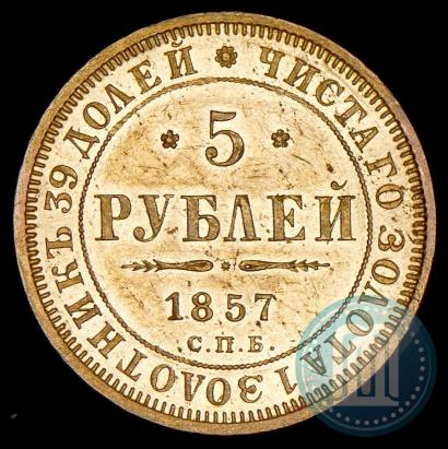 Picture 5 roubles 1857 year СПБ-АГ 