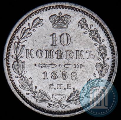 Фото 10 копеек 1858 года СПБ-ФБ 