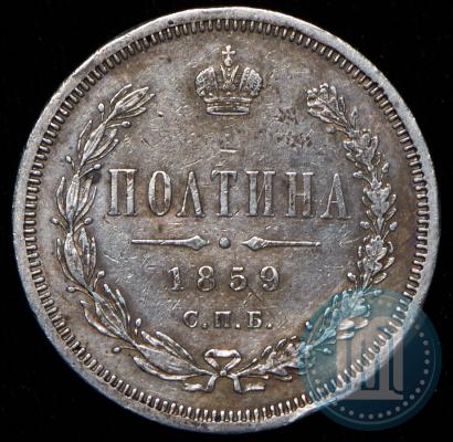 Фото Полтина 1859 года СПБ-ФБ 