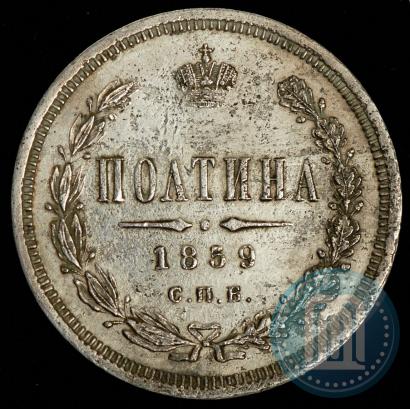 Фото Полтина 1859 года СПБ-ФБ 
