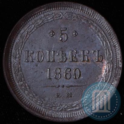Picture 5 kopecks 1860 year ЕМ 