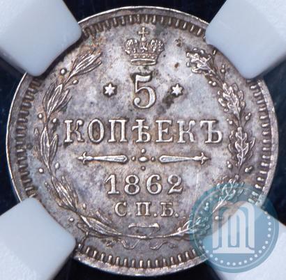 Фото 5 копеек 1862 года СПБ-МИ 