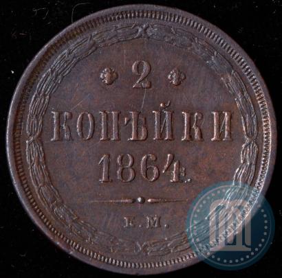 Фото 2 копейки 1864 года ЕМ 