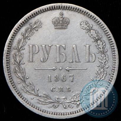 Фото 1 рубль 1867 года СПБ-НІ 