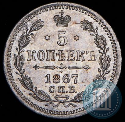 Фото 5 копеек 1867 года СПБ-HI 