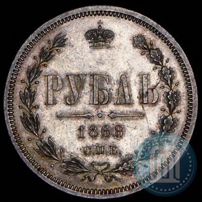 Picture 1 rouble 1868 year СПБ-НІ 