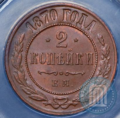 Фото 2 копейки 1870 года СПБ 