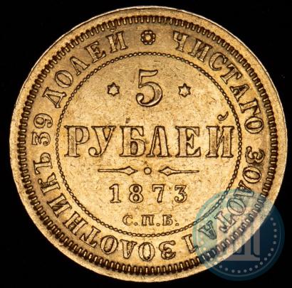 Фото 5 рублей 1873 года СПБ-НІ 