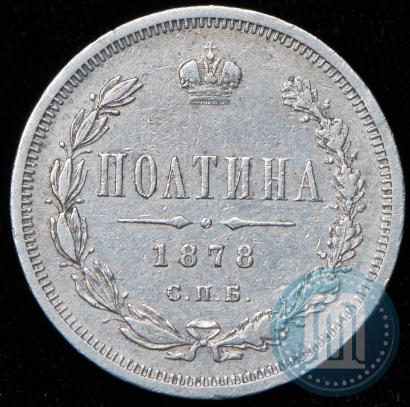 Фото Полтина 1878 года СПБ-НФ 