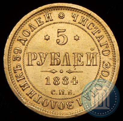 Picture 5 roubles 1884 year СПБ-АГ 